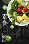 素食日