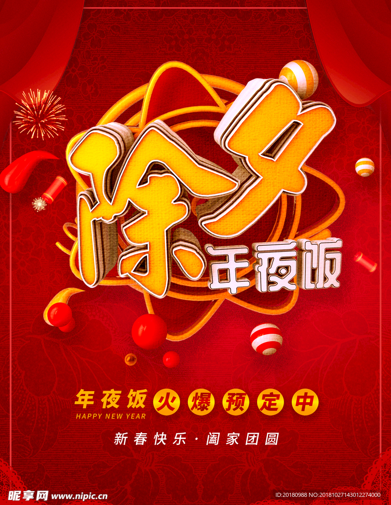 除夕年夜饭
