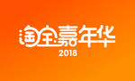 2018淘宝嘉年华psd图