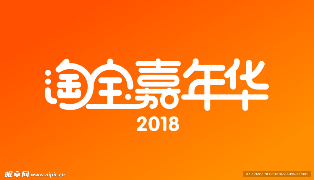 2018淘宝嘉年华psd图