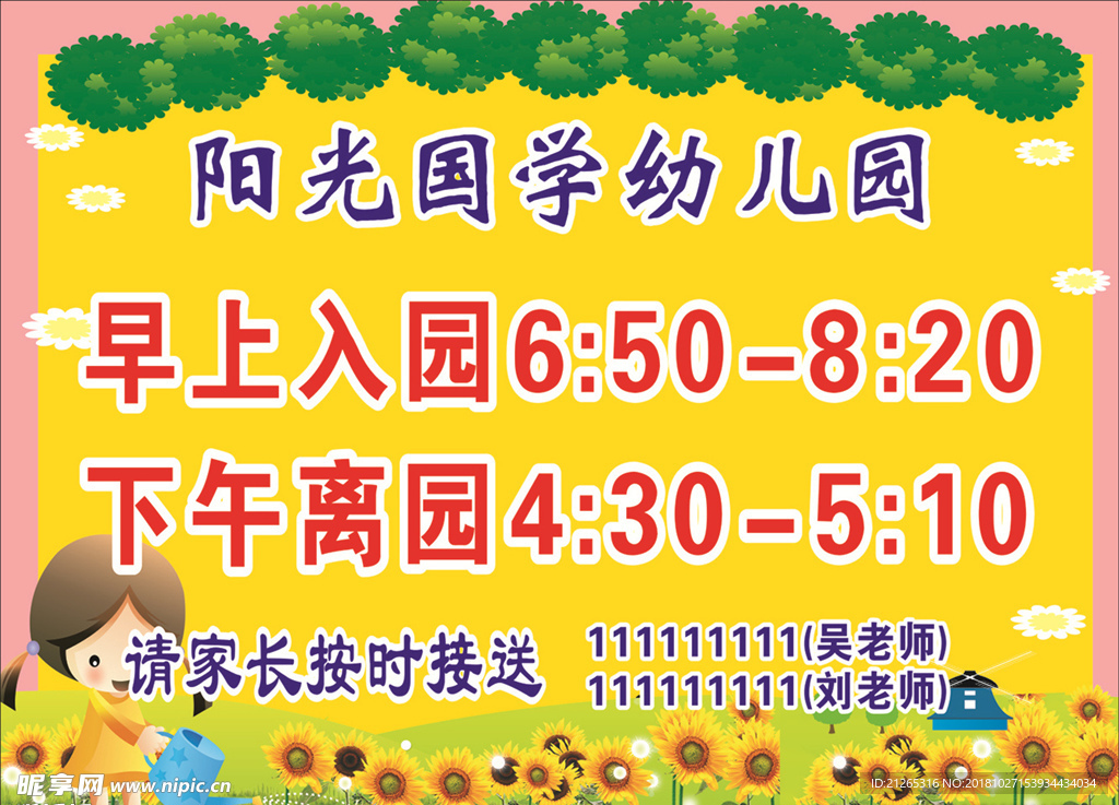 开园时间 幼儿园