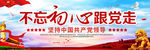不忘初心跟党走