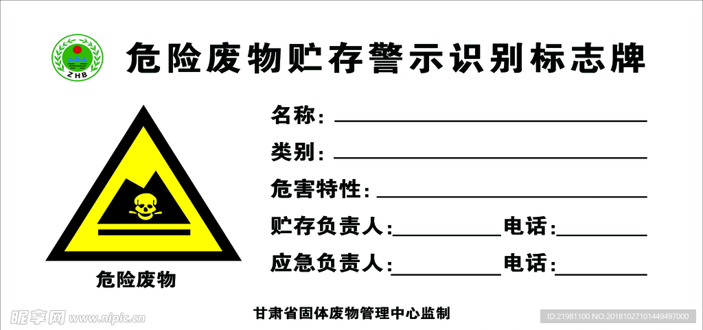 危险废物贮存警示牌