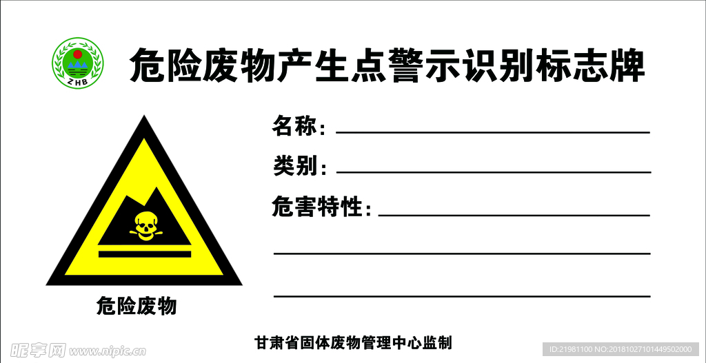 危险废物产生标识牌