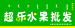 水果店牌匾