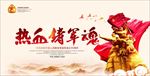 热血铸军魂
