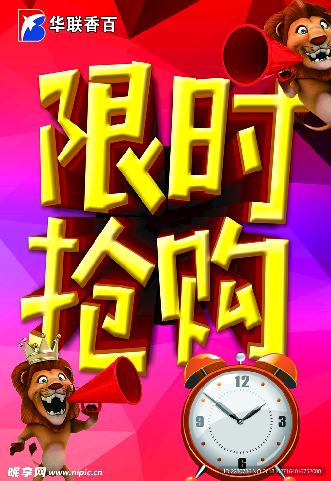 限时抢购