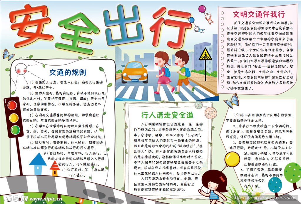 安全小报