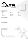 个人简历