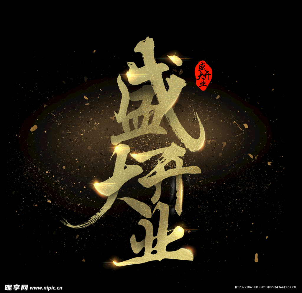 盛大开业