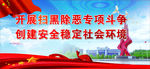 扫黑除恶