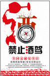 禁止酒驾