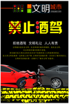 禁止酒驾海报