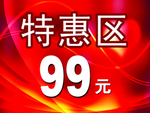 特惠区 活动促销牌