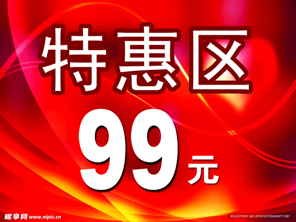 特惠区 活动促销牌