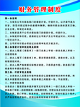 财务管理制度展板