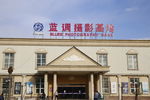 蓝调摄影基地