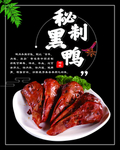 秘制黑鸭  海报