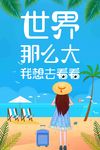 世界那么大我想去看看