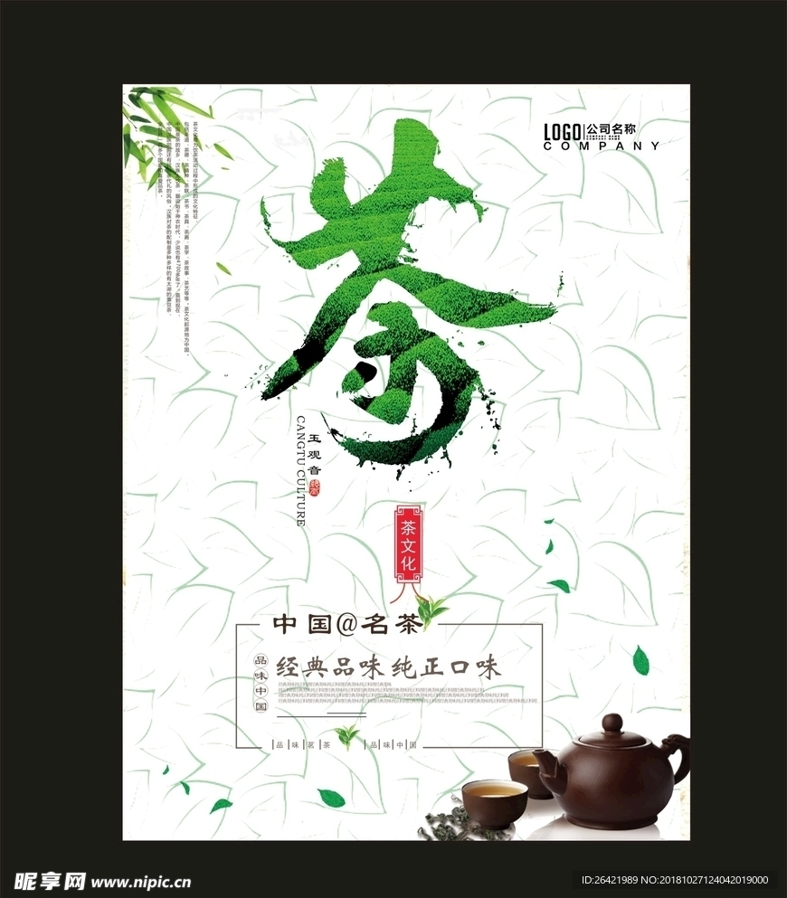 茶文化茶叶海报