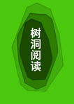 树洞阅读