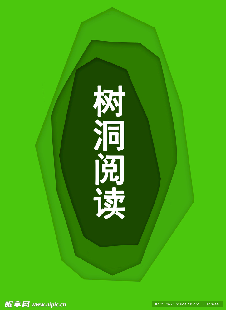 树洞阅读