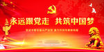 永远跟党走 共建中国梦