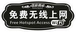 免费无线上网WIFI