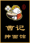 曹记抻面滚馆