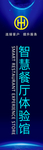 智慧餐厅