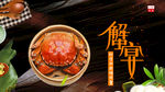 大闸蟹