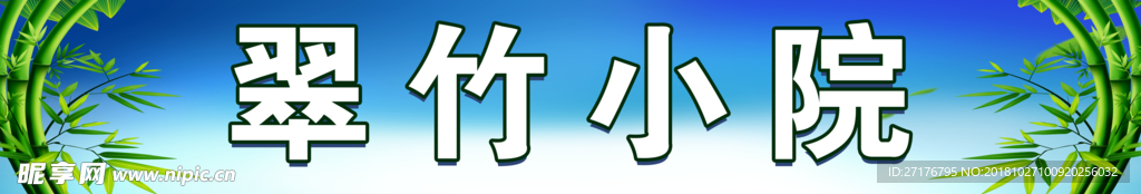 翠竹小院