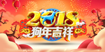 狗年吉祥