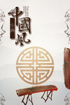 中国风