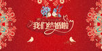 结婚红色展板