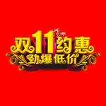 双11艺术字