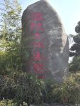 庐陵文化生态园