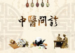 中医问诊