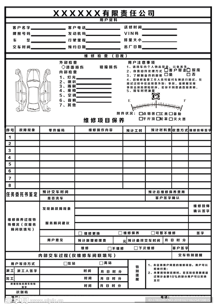 汽车维修保养派工单