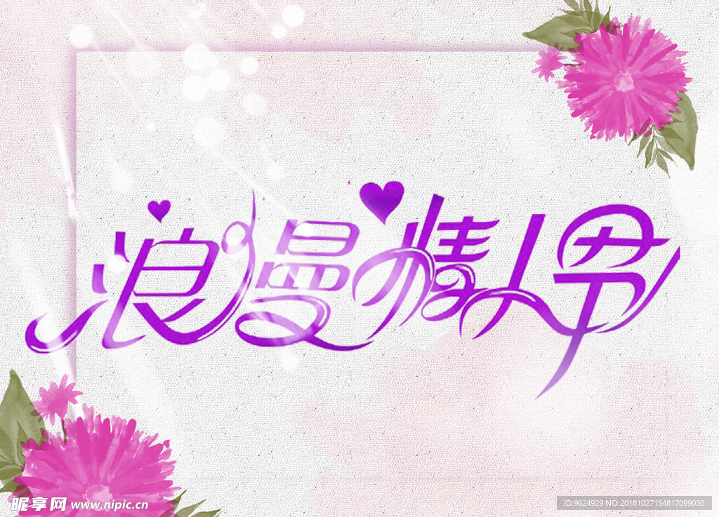 情人节