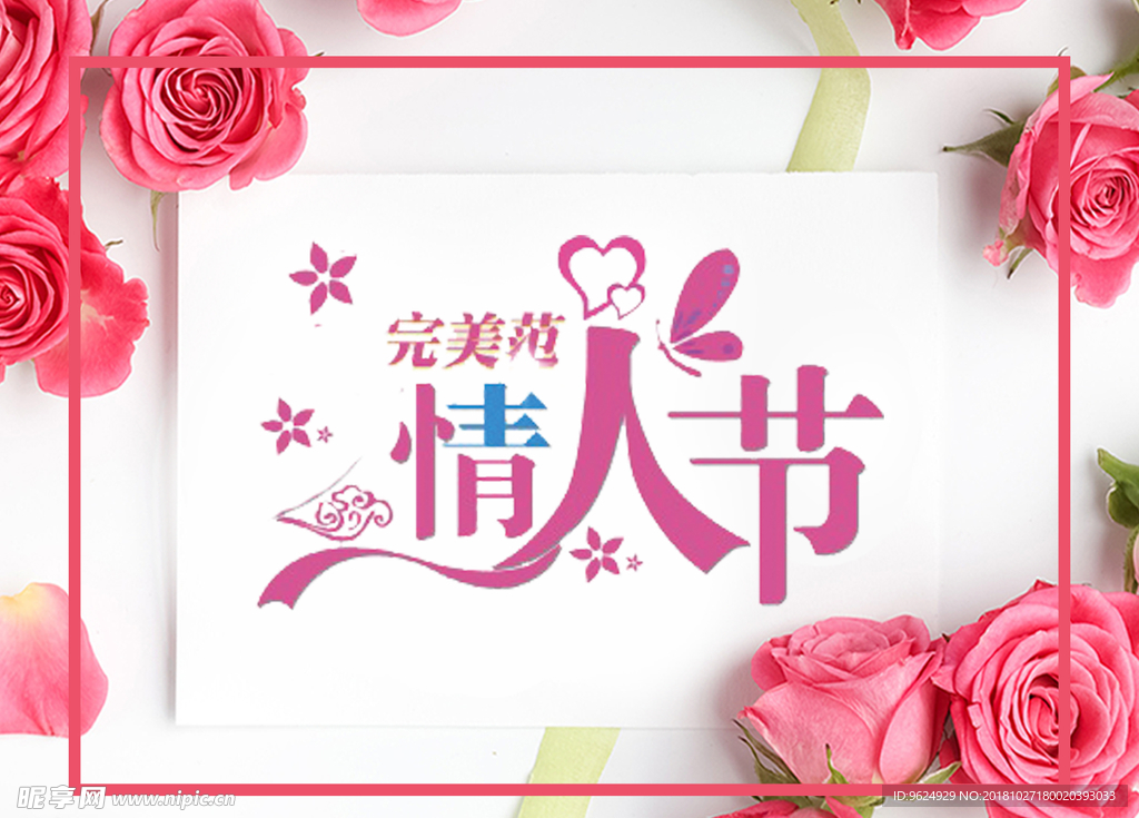 情人节