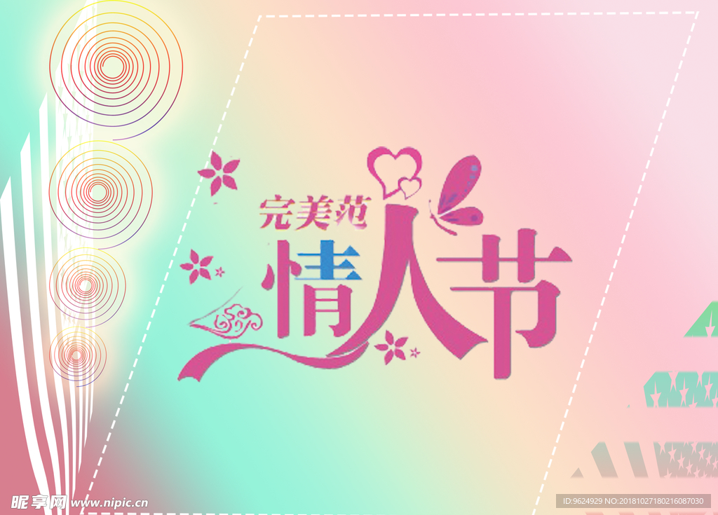 情人节