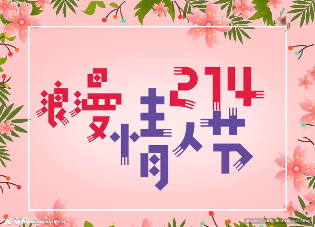 情人节