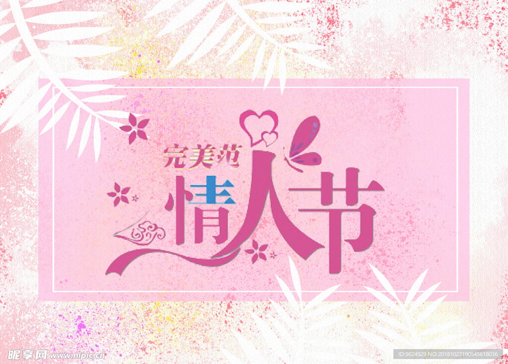 情人节