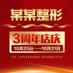 周年庆 周年店庆 活动广告 3
