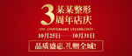 周年庆 活动广告 周年庆典