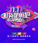 双11 提前抢海报