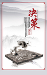决策 企业文化海报