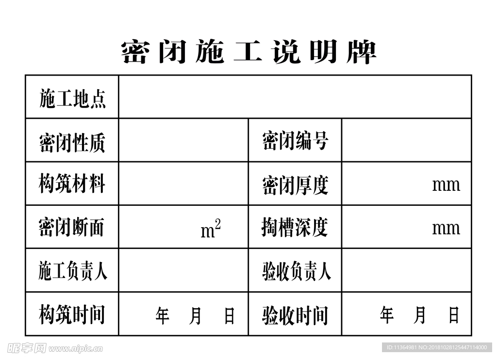 密闭施工说明牌