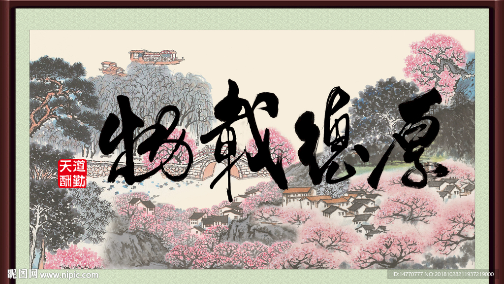 厚德载物